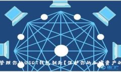 如何安全管理你的USDT钱包钥匙？保护你的加密资