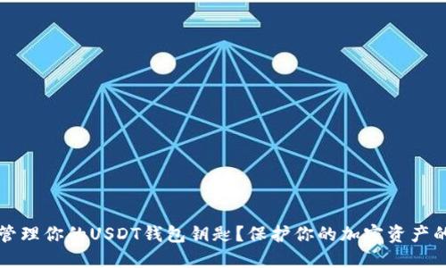 如何安全管理你的USDT钱包钥匙？保护你的加密资产的重要指南