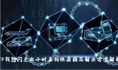 TP钱包闪兑六小时未到账原