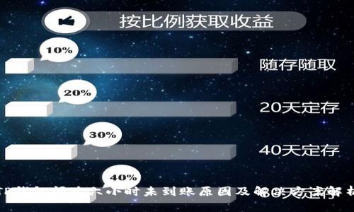 TP钱包闪兑六小时未到账原因及解决方案解析