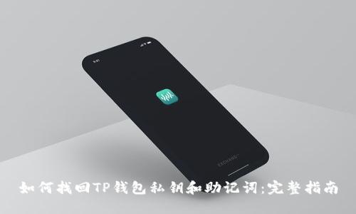 如何找回TP钱包私钥和助记词：完整指南