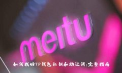 如何找回TP钱包私钥和助记