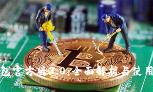TP钱包官方版3.0：全面解析与使用指南