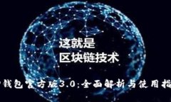 TP钱包官方版3.0：全面解析