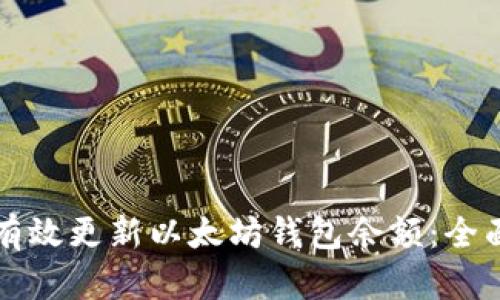 如何有效更新以太坊钱包余额：全面指南