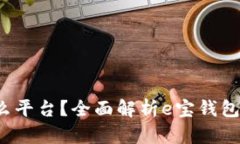 e宝钱包是什么平台？全面