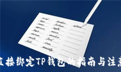  
矿机直接绑定TP钱包的指南与注意事项