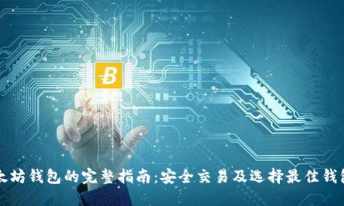 买卖以太坊钱包的完整指南：安全交易及选择最佳钱包的方法