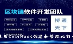 如何使用CoinMeet创建和管理
