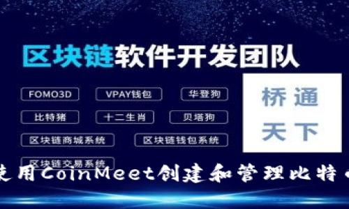 如何使用CoinMeet创建和管理比特币钱包