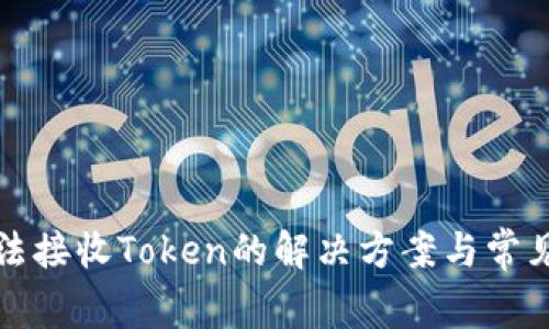 TP钱包无法接收Token的解决方案与常见问题解析