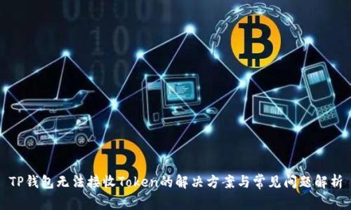 TP钱包无法接收Token的解决方案与常见问题解析