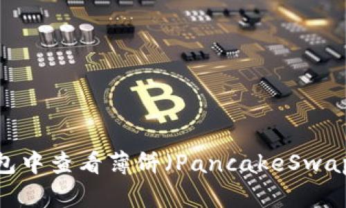 如何在TP钱包中查看薄饼（PancakeSwap）K线图详解