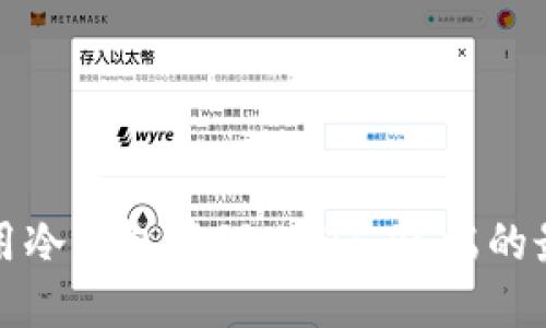 如何使用冷钱包管理USDT：PC端的最佳实践
