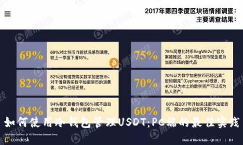 如何使用冷钱包管理USDT：PC端的最佳实践