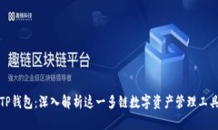 TP钱包：深入解析这一多链