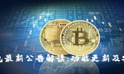 : TP钱包最新公告解读：功能更新及安全指南