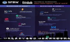 : TP钱包最新公告解读：功