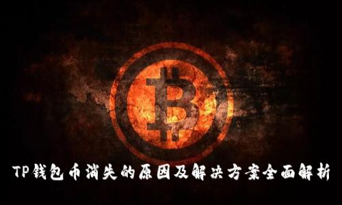 TP钱包币消失的原因及解决方案全面解析