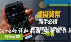 TP钱包质押Core的详细指南：安全操作与收益最大