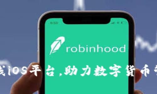 TP钱包正式上线iOS平台，助力数字货币管理迈向新篇章
