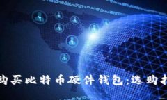 哪里可以购买比特币硬件