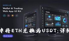 如何在火币钱包中将ETH兑