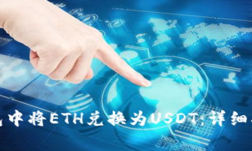 如何在火币钱包中将ETH兑换为USDT：详细指南与注意事项