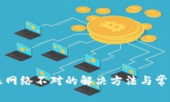 TP钱包转账网络不对的解决