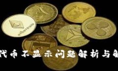 TP钱包代币不显示问题解析