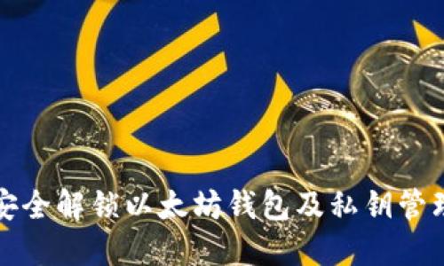 如何安全解锁以太坊钱包及私钥管理指南