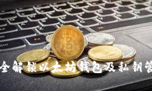 如何安全解锁以太坊钱包及私钥管理指南