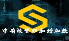 如何在TP钱包中有效管理和