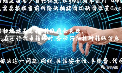 jiaoti以太坊钱包为何不能转成ETH？解析与解决方案/jiaoti
以太坊, ETH, 钱包, 转账/guanjianci

引言
以太坊是近年来最受欢迎的区块链平台之一，其去中心化特性和智能合约功能吸引了大量用户和投资者。ETH（以太坊的原生加密货币）作为重要的交易媒介，广泛应用于各种去中心化应用和项目。然而，在使用以太坊钱包进行交易时，用户有时会遇到无法转账ETH的情况，这使得他们感到困惑和不安。本文旨在深入探讨这一问题，分析可能的原因并提供解决方案。

以太坊钱包的基本概念
以太坊钱包是用户用来存储、接收和发送ETH及其他基于以太坊的代币的工具。根据钱包类型的不同，用户可以选择热钱包或冷钱包。热钱包可连接互联网，便于交易，而冷钱包则离线存储，安全性更高。以太坊钱包的常见形式包括桌面钱包、移动钱包、网页钱包和硬件钱包等。

以太坊钱包不能转ETH的常见原因
在使用以太坊钱包时，如果无法转账ETH，可能由以下几个原因引起：
ul
    listrong账户余额不足：/strong首先，用户需要确保其钱包中有足够的ETH余额以支付交易费用（即“gas费用”）。如果余额不足，那么转账将无法成功。/li
    listrong网络阻塞：/strong以太坊网络如果有过多的交易待处理，可能导致交易延迟或失败，用户在此情况下无法进行转账。/li
    listrong钱包软件问题：/strong有时，使用的钱包软件版本过旧或出现bug，可能会影响交易的执行，这也是无法转ETH的一个原因。/li
    listrong智能合约限制：/strong如果用户尝试将ETH发送到的地址是智能合约地址，而该合约不允许接收ETH，也会导致手续费支付成功但交易失败的情况。/li
/ul

如何解决以太坊钱包不能转ETH的情况？
面对无法转ETH的问题，用户可以采取以下解决方案：
ul
    listrong检查账户余额：/strong确保钱包中有足够的ETH以及支付手续费的余额。如果余额不足，用户需要通过交易所或其他方式购买ETH。/li
    listrong选择合适的Gas价格：/strong在进行转账时，用户可以手动设置Gas价格。选择合适的Gas价格可以加快交易速度，降低因网络阻塞导致的交易失败概率。/li
    listrong更新钱包软件：/strong用户应确保使用的是最新版本的钱包软件。钱包开发者通常会发布更新，以解决已知bug和提高软件性能。/li
    listrong了解智能合约的限制：/strong在发送ETH之前，用户应了解目标地址是否为智能合约。如果是，需查阅该智能合约的相关文档，确认其是否支持接收ETH。/li
/ul

其他可能的相关问题
在以太坊钱包使用过程中，用户可能会遇到其他相关问题。以下是一些可能相关的问题及其详解。

问题一：如何确保我的以太坊钱包安全？
以太坊钱包的安全性是每个用户都需关注的重要问题。首先，用户应选择信誉良好的钱包服务提供商，并了解其安全特性。其次，用户应使用强密码进行钱包的设置，以防止未授权访问。此外，启用两步验证也是保证交易安全的重要措施。
对于冷钱包用户，确保钱包的物理安全也是不能忽视的。在使用热钱包时，用户需定期检查和更新软件，以防止因安全漏洞导致的损失。在进行大额交易时，尽量选择对资金安全性要求更高的硬件钱包。此外，用户应定期备份钱包的助记词以及私钥，以便于在需要时恢复钱包。总的来说，提升安全意识和进行合理的安全措施可以最大限度地保护用户的资产。

问题二：如何选购合适的以太坊钱包？
选购以太坊钱包时，用户需要考虑多个因素。首先，用户应根据自身需求选择钱包的类型，比如频繁交易的用户可以选择热钱包，而希望长期存储资金的用户则适合使用冷钱包。
其次，用户需检查选择的钱包支持的代币种类。某些钱包只支持ETH，而其他钱包则可能支持多种ERC20代币。也可以考虑钱包的用户界面友好程度，初学者可能更倾向于使用界面简洁易用的钱包。安全性是另一重要指标，务必查看该钱包在安全性方面的评价和推荐。最后，用户应考虑社群活跃度和技术支持情况，以便在遇到问题时获得及时的帮助与支持。

问题三：以太坊交易的手续费（Gas费用）是如何计算的？
在以太坊网络上，每笔交易和智能合约的执行都需要支付Gas费用。Gas费用是基于交易复杂性和网络拥堵情况动态变化的。Gas的单位是“gas”，每个gas的价格则是由用户自行设定，以gwei为单位（1 Gwei = 0.000000001 ETH）。
每笔交易所需的Gas量与交易复杂性有关，通常简单的ETH转账所需Gas较少，而涉及多个步骤的智能合约调用则需要的Gas相对较多。因此，用户在进行交易时，需要根据当前网络的拥堵情况酌情设置Gas价格。高流量时期，如果用户设置的Gas价格过低，可能会导致交易被延迟或被拒绝。掌握Gas费用的计算方法和调整技巧，有助于用户更高效地利用以太坊网络。

问题四：如何处理以太坊钱包中的代币转账问题？
除了ETH，本质上大多数以太坊钱包还支持转账ERC20代币。但用户在转账这些代币时，仍需注意以下要点。首先，确认目标地址是否支持所要转账的代币。如果目标地址不支持，转账将会失败。
其次，用户需了解目标代币的合约地址，以便进行正确的转账。此外，不同的ERC20代币可能会涉及不同的手续费（Gas费用），用户需确保在交易前了解相关费用。在进行代币转账时，务必仔细核对转账信息，确认无误后再进行操作，以避免因操作失误导致的损失。最后，用户，应定期检查和更新钱包应用，以确保支持最新的代币和版本。

结语
以太坊钱包是用户进行区块链交易的重要工具，然而在实际使用过程中难免会遇到无法转ETH的情况。了解背后的原因以及相应的解决方案可以帮助用户有效解决这一问题。同时，关注安全性、手续费、代币转账等相关问题，也是保障用户利益的重要环节。希望本文能为更多以太坊用户提供有用的信息与指导。