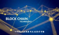 TP钱包以太坊最低充值要求详解