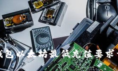 TP钱包以太坊最低充值要求详解