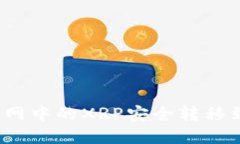 如何将火币网中的XRP安全转移到离线钱包？
