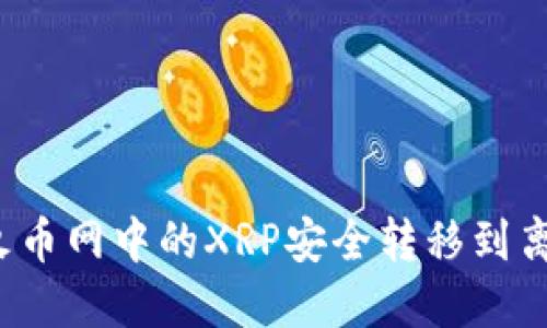 如何将火币网中的XRP安全转移到离线钱包？