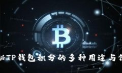 揭秘TP钱包积分的多种用途