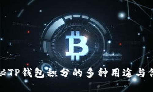 揭秘TP钱包积分的多种用途与价值