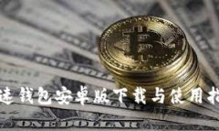 极速钱包安卓版下载与使