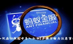 如何在TP钱包中导入私钥？