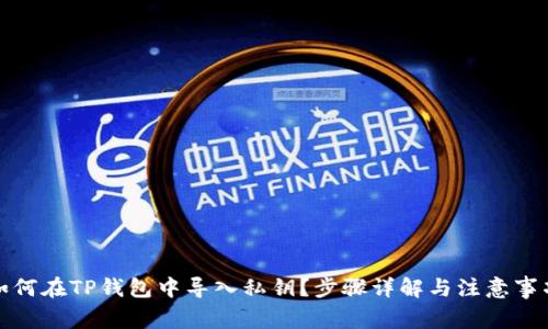 如何在TP钱包中导入私钥？步骤详解与注意事项