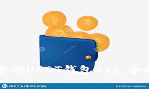 如何选择适合的USDT钱包App：全面指南与推荐