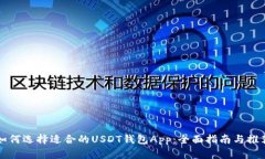 如何选择适合的USDT钱包App：全面指南与推荐