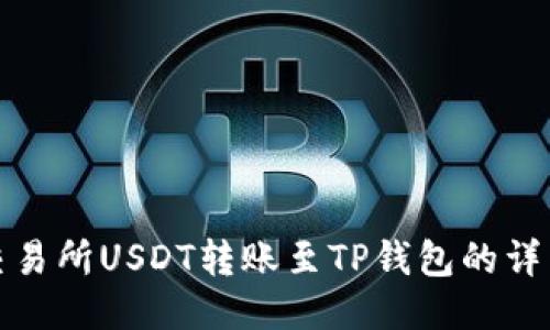 火币交易所USDT转账至TP钱包的详细教程