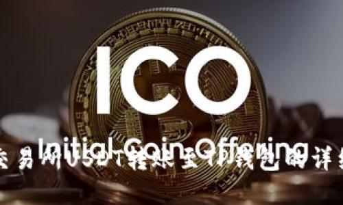 火币交易所USDT转账至TP钱包的详细教程