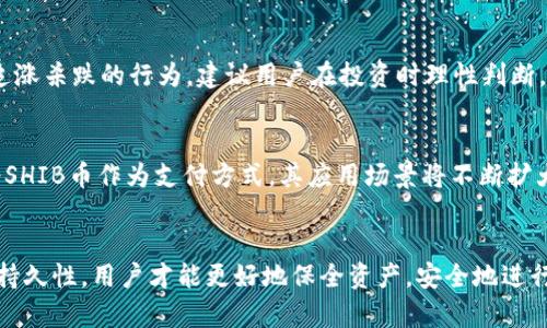 如何安全地在钱包中存储SHIB币：全面指南

SHIB币, 钱包存储, 加密货币, 安全性/guanjianci

引言
SHIB币，即Shiba Inu币，是一种去中心化的加密货币，这种数字货币的灵感来源于日本柴犬，近年来在加密货币市场上迅速崛起。正因如此，越来越多的人开始考虑如何安全地存储SHIB币。本文将详细介绍存储SHIB币的各种方法和注意事项，帮助如何确保他们的数字资产安全。

SHIB币的历史与发展
SHIB币于2020年8月创建，最初被视为一种“模因币”，它的推出意在取悦和奉献给Dogecoin的社区。尽管起初没有太多关注，但由于其低价和大量流通量，SHIB币逐渐吸引了投资者的注意。随着在各大交易所上市和各种社区活动的推动，SHIB币的市值迅速上涨，成为了市场上备受瞩目的加密货币之一。

选择合适的钱包存储SHIB币
存储SHIB币的第一步是选择合适的钱包，主要有以下几种类型：

h41. 热钱包（在线钱包）/h4
热钱包是连接互联网的钱包，适合频繁交易的用户。有很多在线平台提供热钱包，例如Binance、Coinbase等。尽管使用方便，但热钱包受到黑客攻击的风险较高。如果您选择热钱包，务必要启用两步验证，确保账户的安全。

h42. 冷钱包（硬件钱包）/h4
冷钱包是一种离线存储的方式，通常以硬件形式存在，像Ledger或Trezor。这种钱包提供了极高的安全性，适合长期持有SHIB币的用户。由于它不连接互联网，黑客无法轻易获得用户的私钥，从而保障了数字资产的安全。

h43. 软件钱包（桌面钱包和移动钱包）/h4
软件钱包可以分为桌面钱包和移动钱包。这类钱包相对热钱包安全性稍高，但仍然需要互联网连接。用户可以选择Trust Wallet，Exodus等软件钱包，适合同时进行小额交易和长时间存储的用户。

h44. 纸钱包/h4
纸钱包是一种离线存储的简单方法，用户可以把SHIB币的私钥和公钥打印在纸上。这种方法虽然极为安全，但一旦纸张损坏或者遗失，资产将无法找回。因此，使用纸钱包存储SHIB币时，一定要妥善保管。

如何在钱包中添加SHIB币
存储SHIB币的另一项重要任务是明确如何在选定的钱包中添加SHIB币。以下是一些基本步骤：

h41. 创建或导入钱包/h4
在您选择好钱包后，需要先创建一个新的钱包地址或导入现有的钱包。确保备份恢复助记词，并保存在安全的地方。

h42. 获取SHIB币/h4
您可以通过交易所购买SHIB币，将其转入您的钱包。确保在交易所进行购买时选择信誉较高的平台，避免遇到诈骗。

h43. 转账至钱包地址/h4
交易所购买SHIB币后，可以在交易所中选择提币功能，输入您钱包的地址进行转账。务必再次确认输入的地址，无误后方可进行转账。

h44. 等待确认/h4
一旦转账请求发送，您需要等待区块链网络的确认。确认后，您将在钱包中看到相应的SHIB币余额。

确保SHIB币安全的最佳实践
为了确保您的SHIB币安全，除了选择合适的钱包，用户还应该遵循一些最佳实践：

h41. 定期更新软件/h4
不论您使用的是热钱包还是软件钱包，定期更新可以增加安全性。钱包开发者时常会推出新版本以修复漏洞，确保用户的安全。

h42. 使用复杂密码/h4
设置复杂且独特的密码，避免使用容易被猜测的词汇。建议使用字母、数字和符号的组合，增强账户的安全性。

h43. 启用双重认证/h4
对于所有支持双重认证（2FA）的服务，务必启用。这一额外的安全措施可以防止未授权访问您的账户。

h44. 定期备份/h4
无论您选择哪种钱包，都需要定期备份撤消您的助记词、私钥等重要信息，并将其存放在安全的地方。这可以在损坏或丢失设备时进行恢复。

可能相关问题及深入分析

1. SHIB币的价值波动由什么因素决定？
SHIB币的价值随市场供需关系的变化而变化，但影响其价格的因素有很多。主要包括团队的发展动态、社区支持、市场情绪、媒体报道等因素。例如，在某些时候，社区成员会主导项目的发展，推高其讨论热度，导致需求激增，从而带动价格上涨。此外，某些平台的上架、新的投资者的入场都可能推动其价格波动。了解这些因素将有助于投资者评估什么时候买入或卖出SHIB币。

2. 存储SHIB币的最佳钱包推荐是什么？
存储SHIB币时，用户可以选择不同类型的钱包，例如热钱包、冷钱包等。对于频繁交易的用户，可以选用Trust Wallet或者Ledger Live等热钱包，适合快速操作。而对于长期持有用户，冷钱包例如Ledger Nano S或Trezor将是较好的选择，它们的安全性极高，可以最大限度地保护用户的资产。根据需求选择最合适的钱包是确保资产安全的关键部分。

3. 如何避免SHIB币投资中的常见陷阱？
在投资SHIB币时，有几大陷阱需要用户特别注意。一是过度依赖社交媒体信息，因许多信息可能存在误导性；二是忽视安全性，使用不安全的交易所或钱包可能导致资金损失；三是追涨杀跌的行为，建议用户在投资时理性判断，而不是盲目跟风。通过制定投资计划、做好充分的调研，用户将能更好地规避这些陷阱。

4. SHIB币在未来的发展趋势是什么？
SHIB币作为一项新兴的加密货币，其未来发展趋势引起了不少讨论。首先，其社区的活跃度以及开发团队的计划将直接影响其长期发展；其次，随着越来越多的企业和商家开始接受SHIB币作为支付方式，其应用场景将不断扩大，为未来升值提供基础。此外，随着区块链技术的不断演进，可能会出现新的应用案例，从而推动SHIB币及其相关项目的发展。尽管面临着不确定性，但SHIB币的未来依然充满潜力。

结语
在加密货币市场上，安全地存储SHIB币不仅涉及到选择合适的钱包，还包括采取必要的安全措施。通过深入理解SHIB币的价值波动、最佳存储方案、交易中的陷阱，以及未来的发展持久性，用户才能更好地保全资产，安全地进行数字货币投资与交易。希望本文能够帮助您更好地了解和存储SHIB币，保护您的投资。