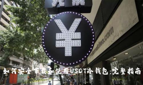 如何安全下载和使用USDT冷钱包：完整指南