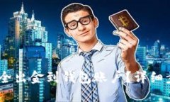 如何将USDT安全出金到钱包